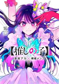 推しの子】 16巻 | まんが コミック月額会費無料！お届け