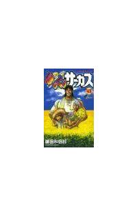 からくりサーカス 43巻 | 少年コミック | 宅配コミック