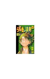 うえきの法則 ５巻 まんが コミック月額会費無料 お届け 返却送料 10冊以上で無料 宅配レンタルのtsutaya Discas