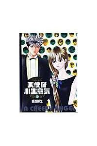 天使な小生意気 ワイド版 １０巻 まんが コミック月額会費無料 お届け 返却送料 10冊以上で無料 宅配レンタルのtsutaya Discas