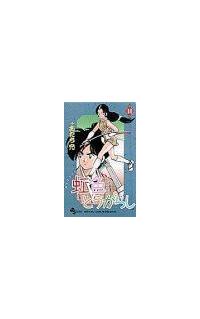 虹色とうがらし １１巻 まんが コミック月額会費無料 お届け 返却送料 10冊以上で無料 宅配レンタルのtsutaya Discas