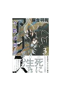 今際の国のアリス ３巻 まんが コミック月額会費無料 お届け 返却送料 10冊以上で無料 宅配レンタルのtsutaya Discas