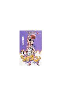 ジョーダンじゃないよ １１巻 まんが コミック月額会費無料 お届け 返却送料 10冊以上で無料 宅配レンタルのtsutaya Discas