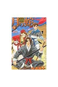 月の蛇 水滸伝異聞 7巻 | まんが コミック月額会費無料！お届け・返却  