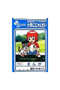 小学ににゃんせい傑作選 | まんが コミック月額会費無料！お届け・返却  