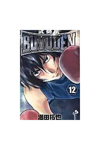 ｂｕｙｕｄｅｎ 武勇伝 １２巻 まんが コミック月額会費無料 お届け 返却送料 10冊以上で無料 宅配レンタルのtsutaya Discas