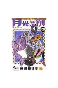 月光条例 1~29 月光条例 本・雑誌・漫画 【全巻初版・美品】月光条例