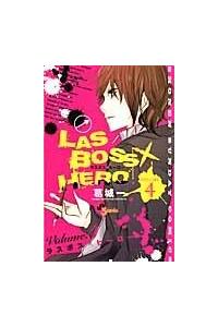 ｌａｓｂｏｓｓ ｈｅｒｏ ４巻 まんが コミック月額会費無料 お届け 返却送料 10冊以上で無料 宅配レンタルのtsutaya Discas
