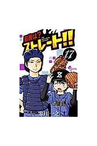 最後は ストレート 17巻 まんが コミック月額会費無料 お届け 返却送料 10冊以上で無料 宅配レンタルのtsutaya Discas 最後は ストレート 17巻 まんが コミック月額会費無料 お届け 返却送料 10冊以上で無料 宅配レンタルのtsutaya Discas