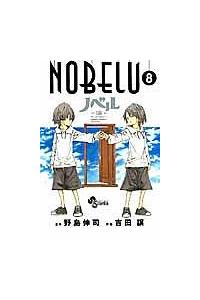 ｎｏｂｅｌｕ 演 ８巻 まんが コミック月額会費無料 お届け 返却送料 10冊以上で無料 宅配レンタルのtsutaya Discas