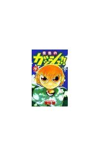 金色のガッシュ ９巻 まんが コミック月額会費無料 お届け 返却送料 10冊以上で無料 宅配レンタルのtsutaya Discas