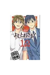 よしとおさま 12巻 まんが コミック月額会費無料 お届け 返却送料 10冊以上で無料 宅配レンタルのtsutaya Discas よしとおさま 12巻 まんが コミック月額会費無料 お届け 返却送料 10冊以上で無料 宅配レンタルのtsutaya Discas