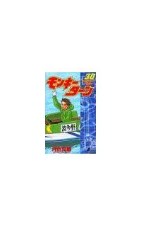 □[断裁済]全巻 モンキーターン 計30冊 -- 邪魔くさく 河合克敏