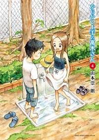 からかい上手の高木さん 4巻 まんが コミック月額会費無料 お届け 返却送料 10冊以上で無料 宅配レンタルのtsutaya Discas からかい上手の高木さん 4巻 まんが コミック月額会費無料 お届け 返却送料 10冊以上で無料 宅配レンタルのtsutaya Discas