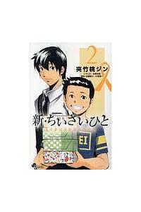 新 ちいさいひと 青葉児童相談所物語 2巻 まんが コミック月額会費無料 お届け 返却送料 10冊以上で無料 宅配レンタルのtsutaya Discas 新 ちいさいひと 青葉児童相談所物語 2巻 まんが コミック月額会費無料 お届け 返却送料 10冊以上で無料 宅配レンタルのtsutaya Discas
