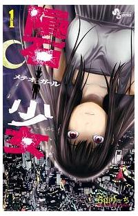 隕石少女 メテオガール １巻 まんが コミック月額会費無料 お届け 返却送料 10冊以上で無料 宅配レンタルのtsutaya Discas