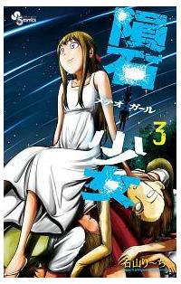 隕石少女 メテオガール ３巻 まんが コミック月額会費無料 お届け 返却送料 10冊以上で無料 宅配レンタルのtsutaya Discas