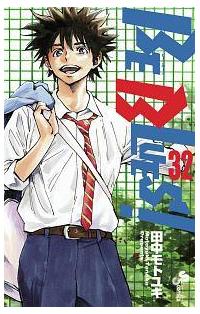 ｂｅ ｂｌｕｅｓ 青になれ ３２巻 まんが コミック月額会費無料 お届け 返却送料 10冊以上で無料 宅配レンタルのtsutaya Discas