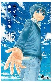 サイケまたしても 15巻 まんが コミック月額会費無料 お届け 返却送料 10冊以上で無料 宅配レンタルのtsutaya Discas サイケまたしても 15巻 まんが コミック月額会費無料 お届け 返却送料 10冊以上で無料 宅配レンタルのtsutaya Discas