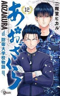 あおざくら 防衛大学校物語 １２巻 まんが コミック月額会費無料 お届け 返却送料 10冊以上で無料 宅配レンタルのtsutaya Discas