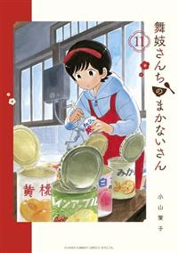 舞妓さんちのまかないさん 11巻 | 宅配コミックレンタルの