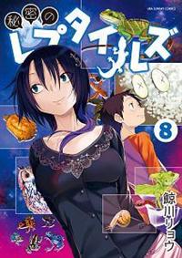 秘密のレプタイルズ ８巻 まんが コミック月額会費無料 お届け 返却送料 10冊以上で無料 宅配レンタルのtsutaya Discas