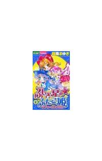 ふしぎ星の☆ふたご姫 2巻 | 宅配コミックレンタルのTSUTAYA DISCAS