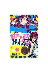 好きです鈴木くん 全18巻セット やさし