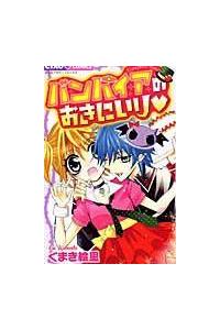バンパイアのおきにいり まんが コミック月額会費無料 お届け 返却送料 10冊以上で無料 宅配レンタルのtsutaya Discas