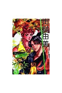 【中古】 田村由美Ｔｈｅ　Ｂｅｓｔ　Ｓｅｌｅｃｔｉｏｎ ２/小学館/田村由美 Amazon.co.jp: 田村由美The Best Selection (フラワーコミックス