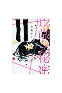 １２歳からの秘密 まんが コミック月額会費無料 お届け 返却送料 10冊以上で無料 宅配レンタルのtsutaya Discas