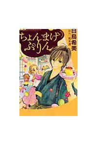 ちょんまげぷりん まんが コミック月額会費無料 お届け 返却送料 10冊以上で無料 宅配レンタルのtsutaya Discas