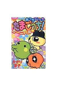 あっちこっちたまごっち！ カーニバル☆ | まんが コミック月額会費  