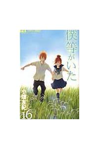 僕等がいた 16巻 | 宅配コミックレンタルのTSUTAYA DISCAS