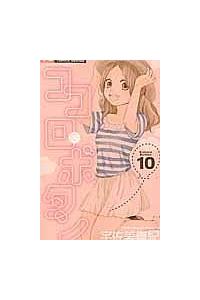 ココロ ボタン 10巻 まんが コミック月額会費無料 お届け 返却送料 10冊以上で無料 宅配レンタルのtsutaya Discas ココロ ボタン 10巻 まんが コミック月額会費無料 お届け 返却送料 10冊以上で無料 宅配レンタルのtsutaya Discas