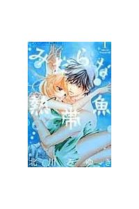 みだらな熱帯魚 １巻 まんが コミック月額会費無料 お届け 返却送料 10冊以上で無料 宅配レンタルのtsutaya Discas