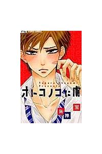 オトコノコに虜 まんが コミック月額会費無料 お届け 返却送料 10冊以上で無料 宅配レンタルのtsutaya Discas オトコノコに虜 まんが コミック月額会費無料 お届け 返却送料 10冊以上で無料 宅配レンタルのtsutaya Discas