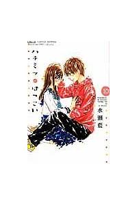 ハチミツにはつこい １０巻 まんが コミック月額会費無料 お届け 返却送料 10冊以上で無料 宅配レンタルのtsutaya Discas