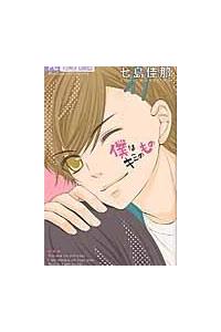 僕はキミのもの まんが コミック月額会費無料 お届け 返却送料 10冊以上で無料 宅配レンタルのtsutaya Discas