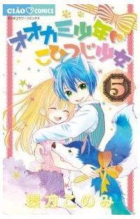 オオカミ少年 こひつじ少女 ５巻 まんが コミック月額会費無料 お届け 返却送料 10冊以上で無料 宅配レンタルのtsutaya Discas