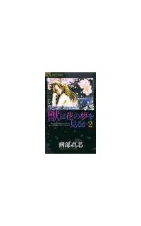 獣は花の夢を見るか ２巻 まんが コミック月額会費無料 お届け 返却送料 10冊以上で無料 宅配レンタルのtsutaya Discas