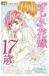 オトメ 花嫁 17歳 まんが コミック月額会費無料 お届け 返却送料 10冊以上で無料 宅配レンタルのtsutaya Discas オトメ 花嫁 17歳 まんが コミック月額会費無料 お届け 返却送料 10冊以上で無料 宅配レンタルのtsutaya Discas
