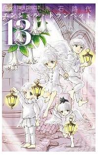 エンジェル トランペット １３巻 まんが コミック月額会費無料 お届け 返却送料 10冊以上で無料 宅配レンタルのtsutaya Discas