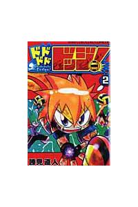 ドドドドドッジ！ 2巻 | まんが コミック月額会費無料！お届け・返却  
