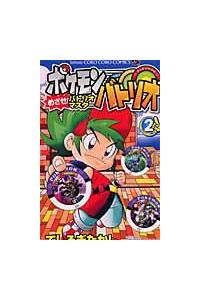 ポケモンバトリオ めざせ！バトリオマスター 2巻 | 宅配コミック
