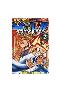 超ガッコウ伝 ガット！！ 2巻 | まんが コミック月額会費無料！お届け  