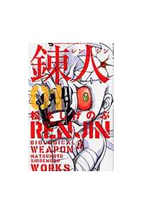錬人－レンジン－ 1巻 | まんが コミック月額会費無料！お届け・返却  
