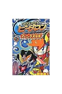 クロスファイトビーダマンフェニックス伝説 第１巻/小学館/勝見直人