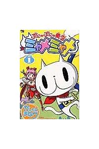 ぷにゅぷにゅ勇者ミャメミャメ 1巻 | 宅配コミックレンタルのTSUTAYA