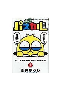 パスカル先生1巻 100％パスカル先生 1巻 | 宅配コミックレンタルのTSUTAYA DISCAS